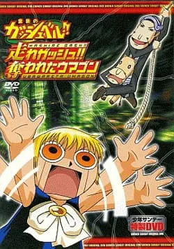 Постер: Златовласый Гаш Белл!! OVA 2
