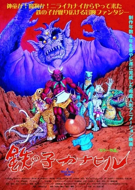 Постер: Tetsu no Ko Kanahiru