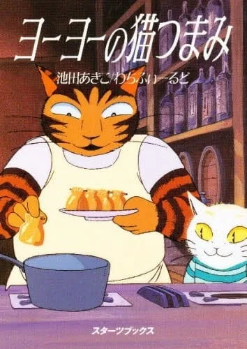 Постер: Кот Ё-ё