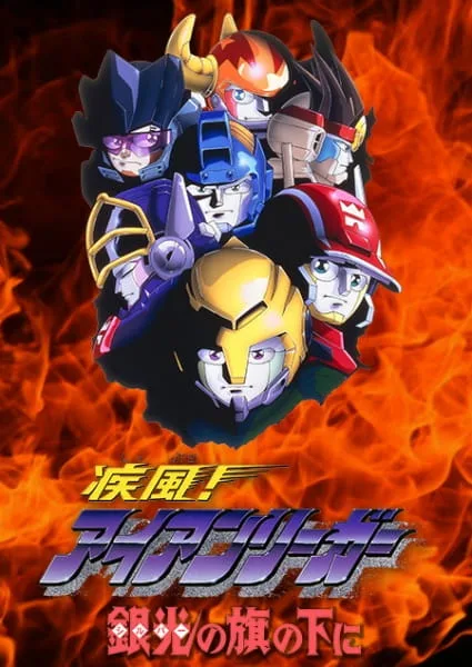 Постер: Ураган! Железный лидер OVA