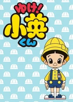 Постер: Yuke! Shouei-kun