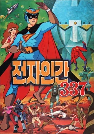 Постер: Электрический человек 337