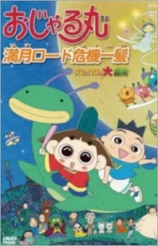 Постер: Ojarumaru: Mangetsu Road Kiki Ippatsu - Tama ni wa Maro mo Daibouken