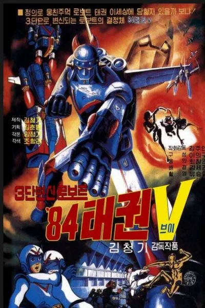 Постер: Робот Тхэквон V (1984)