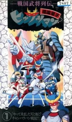 Постер: Sengoku Bushou Retsuden Bakufuu Douji Hissatsuman