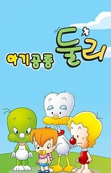 Постер: Маленький динозавр Дули (2009)