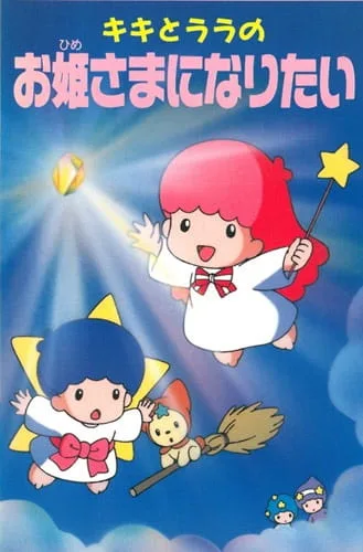 Постер: Кики и Лала: Я хочу стать принцессой
