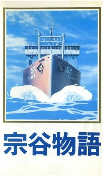 Постер: История Сои