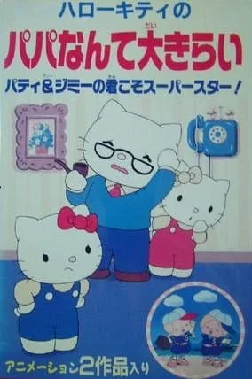 Постер: Hello Kitty no Papa Nante Daikirai