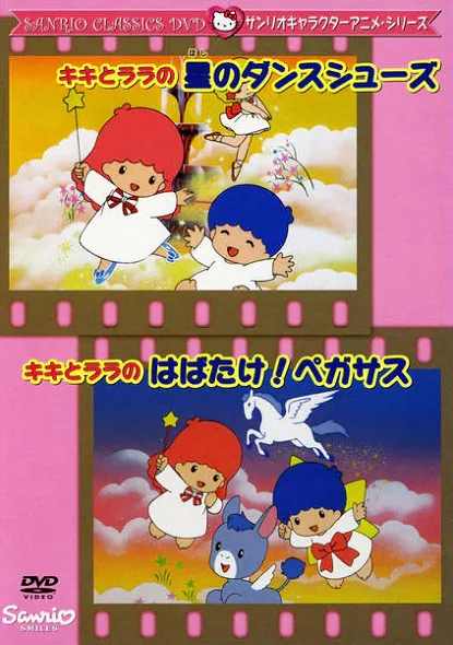 Постер: Звёздные танцевальные туфли Кики и Лалы