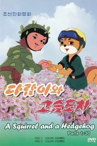 Постер: Бурундук и Ёжик