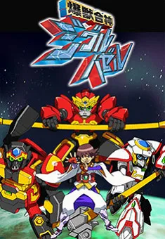Постер: Bakujuu Gasshin Ziguru Hazeru
