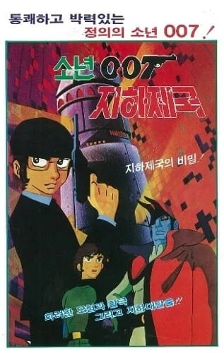 Постер: Ребята 007: Подпольная империя