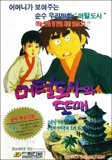 Постер: Meoteoldosawa Ttomae