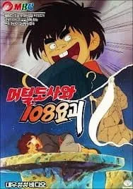 Постер: Meoteoldosawa 108 Yogoe