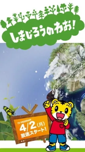 Постер: Shimajirou no Wow!