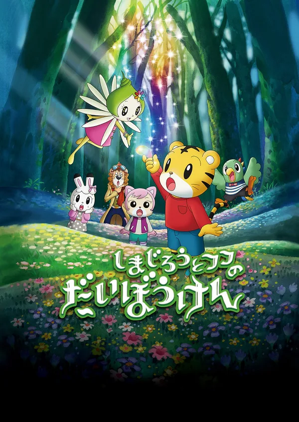 Постер: Shimajirou no Wow! Movie 1: Shimajirou to Fufu no Daibouken: Sukue! Nanairo no Hana