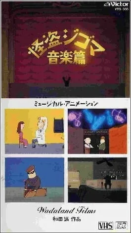 Постер: Kaitou Jigoma Ongaku-hen