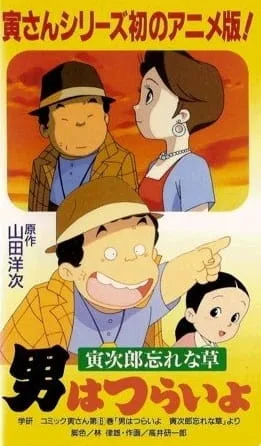 Постер: Otoko wa Tsurai yo: Torajirou Wasurenagusa