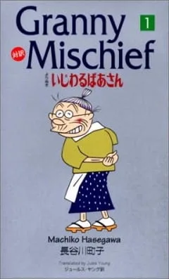 Постер: Вредная бабуля (1996)