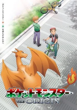 Постер: Покемон: Начало