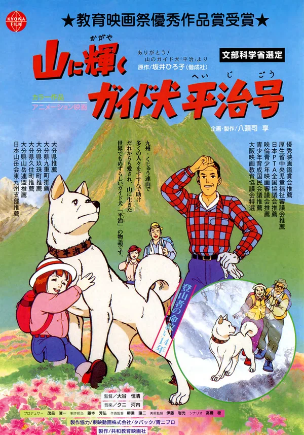Постер: Yama ni Kagayaku: Guide-ken Heiji Gou