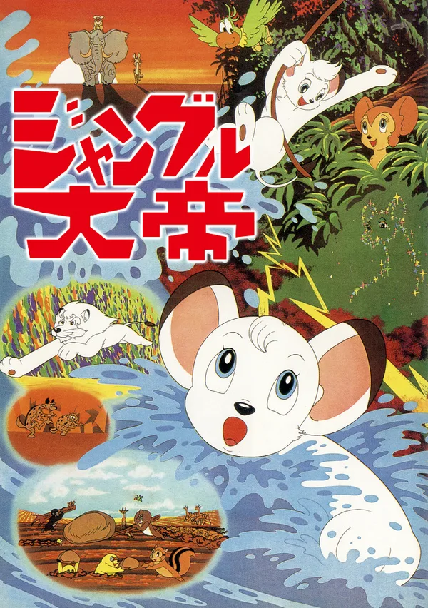 Постер: Император джунглей (1966)