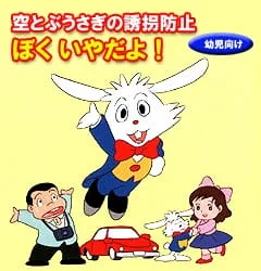 Постер: Soratobu Usagi no Yuukai Boushi: Boku Iya da yo!