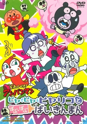 Постер: Sore Ike! Anpanman: Hiya Hiya Hiyariko to Babu Babu Baikinman