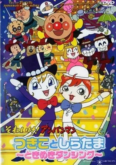 Постер: Sore Ike! Anpanman: Tsukiko to Shiratama - Tokimeki Dancing