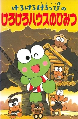 Постер: Кэроппи: Секретный дом лягушек