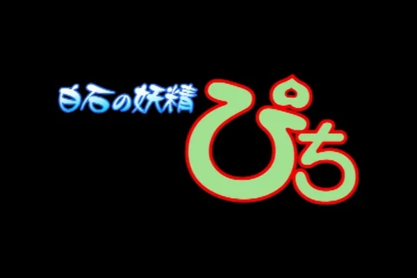 Постер: Shiroishi no Yousei Pichi