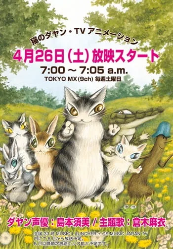 Постер: Котик Даян