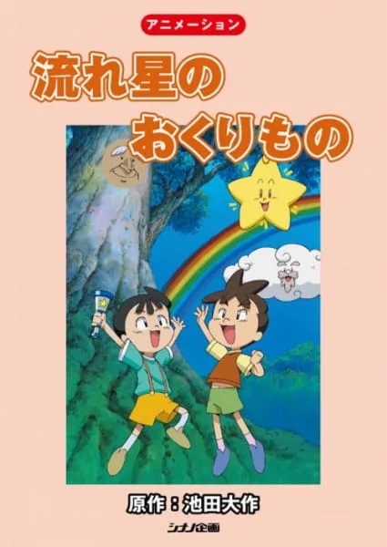 Постер: Nagareboshi no Okurimono