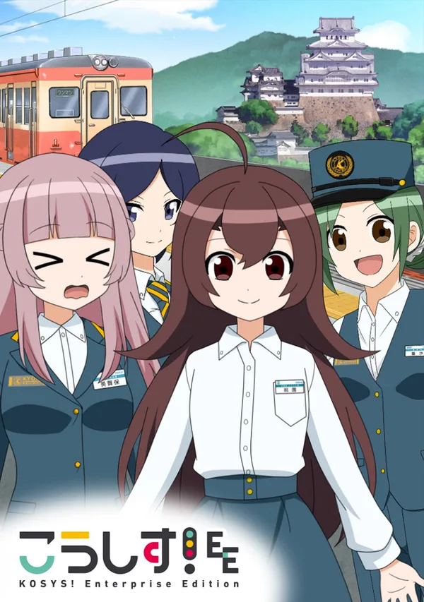 Постер: KoSys! Kochira Keihime Tetsudou: Kouhou System-ka