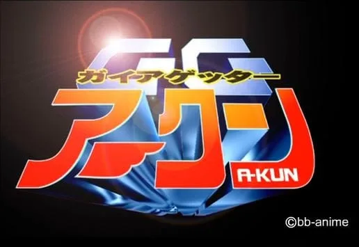 Постер: Gaia Getter A-kun