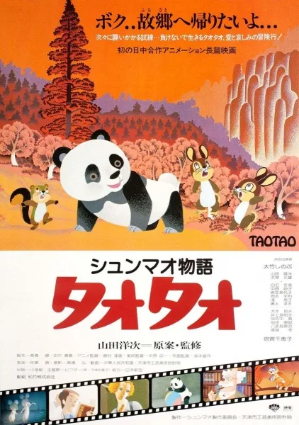 Постер: История панды Tao-Тao