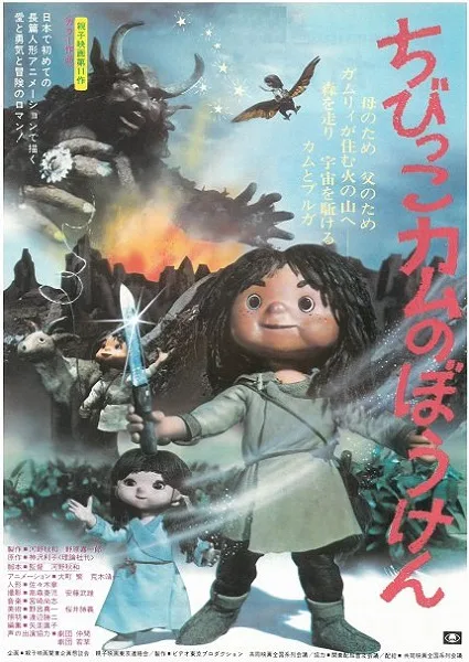 Постер: Chibikko Kamu no Bouken