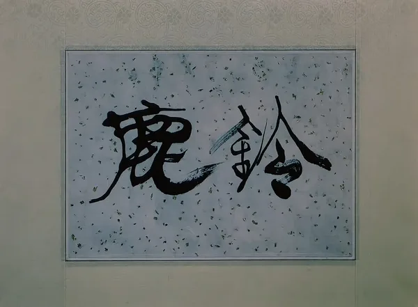 Постер: Олений колокольчик