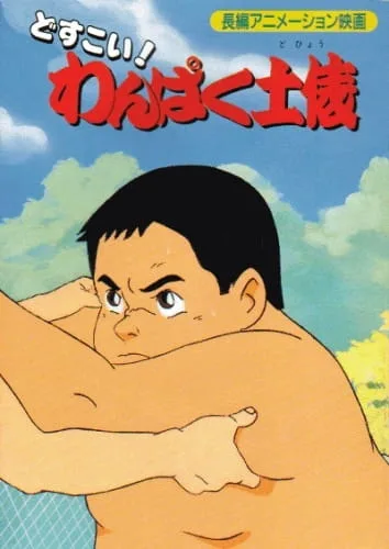 Постер: Dosukoi! Wanpaku Dohyou