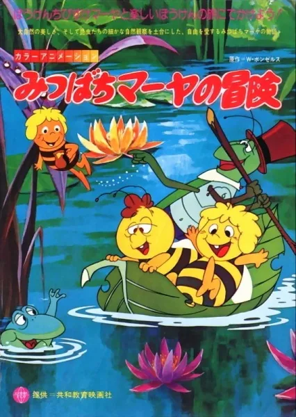 Постер: Приключения пчёлки Майи