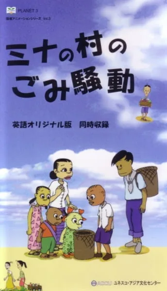 Постер: Mina no Mura no Gomi Soudou