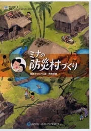 Постер: Mina no Bousai Murazukuri