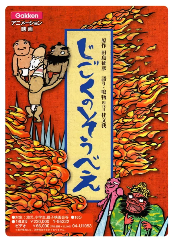 Постер: Jigoku no Soubee