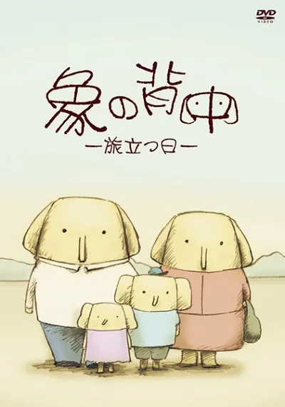 Постер: Zou no Senaka: Tabidatsu Hi