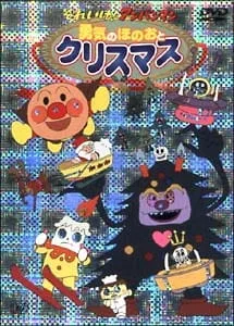 Постер: Sore Ike! Anpanman: Yuuki no Honoo to Christmas