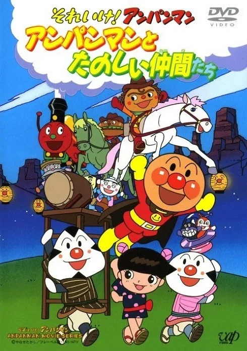 Постер: Sore Ike! Anpanman: Anpanman to Tanoshii Nakama-tachi