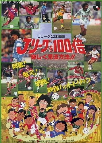 Постер: J League wo 100-bai Tanoshiku Miru Houhou!!