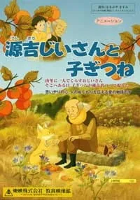 Постер: Старик Гэнкити и лисёнок