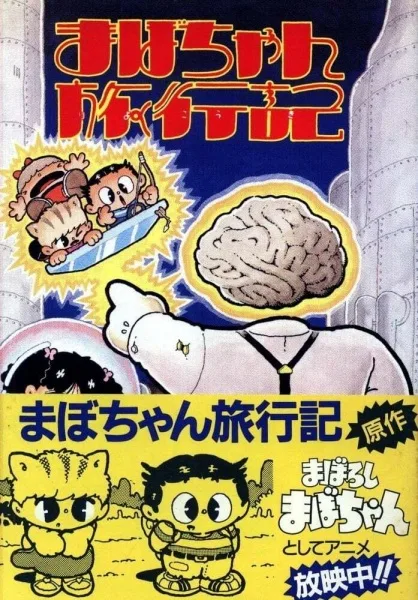 Постер: Maboroshi Mabo-chan